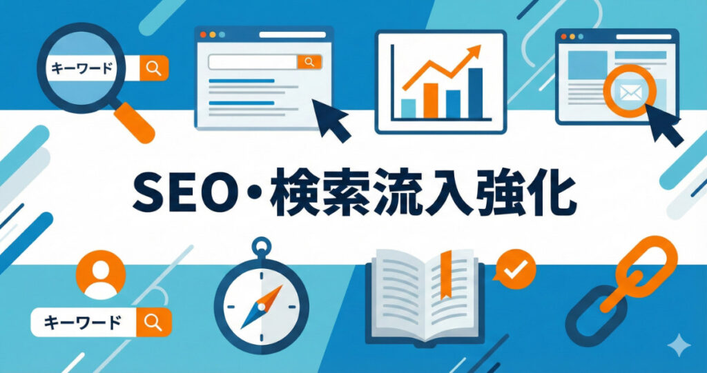 Webサイト改善⑧：SEO・検索流入強化