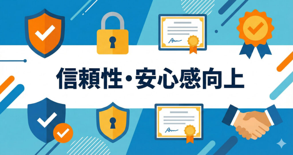 Webサイト改善⑨：信頼性・安心感向上
