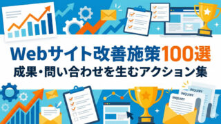 Webサイト改善施策100選