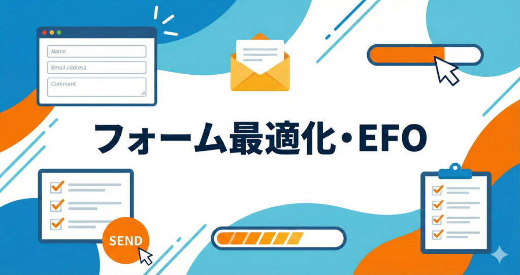 Webサイト改善④：フォーム最適化・EFO
