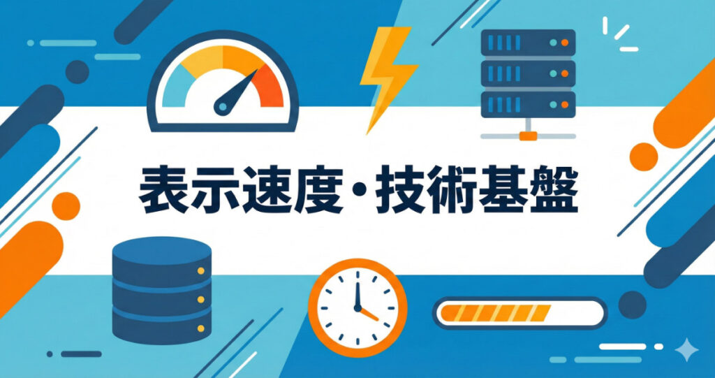 Webサイト改善⑤：表示速度・技術基盤