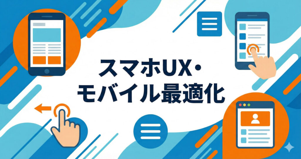 Webサイト改善⑥：スマホUX・モバイル最適化