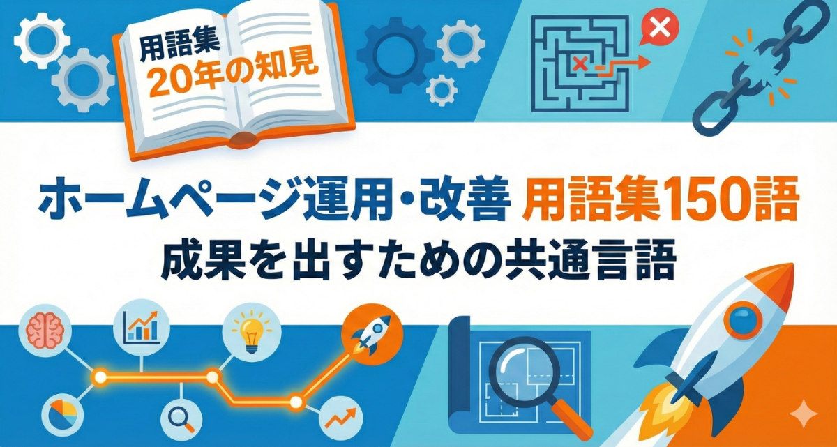 ホームページ運用・改善 用語集150語
