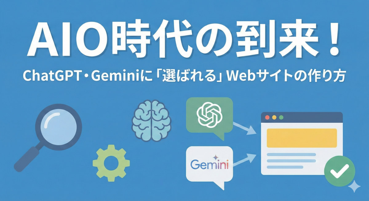 AIO（AI検索最適化）時代の到来！