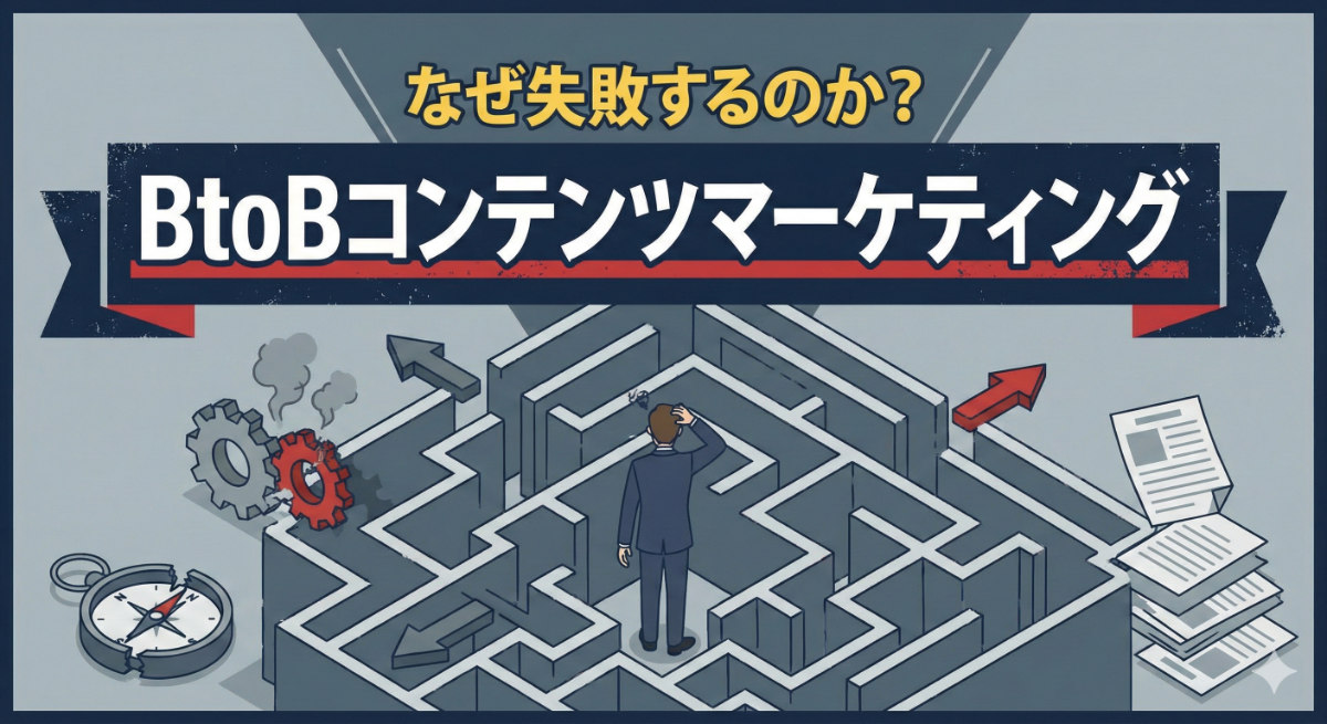 BtoB企業のコンテンツマーケティング