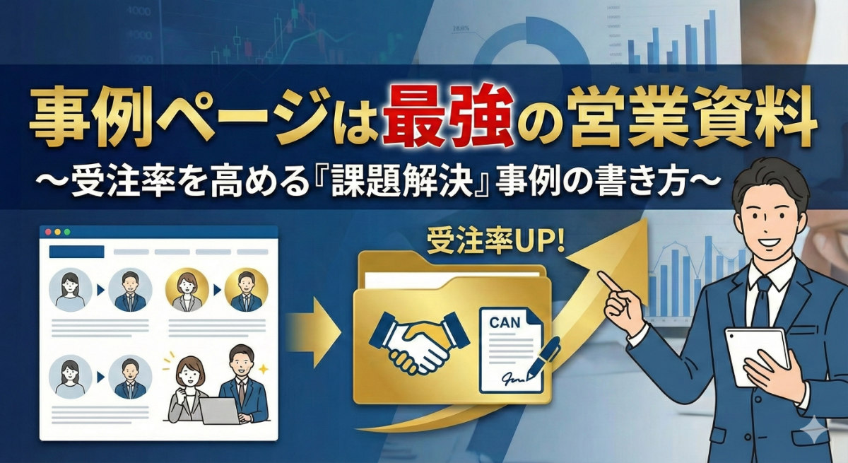 事例ページは最強の営業資料