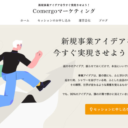 運用中:ComergoマーケティングのWebサイト 運用中:ComergoマーケティングのWebサイト