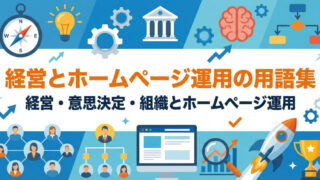 経営とホームページ運用 用語集