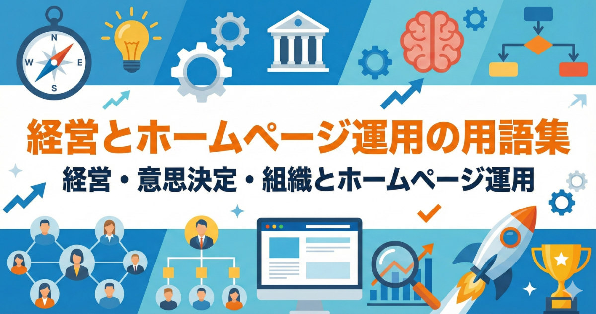 経営とホームページ運用 用語集