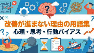 改善が進まない理由 用語集