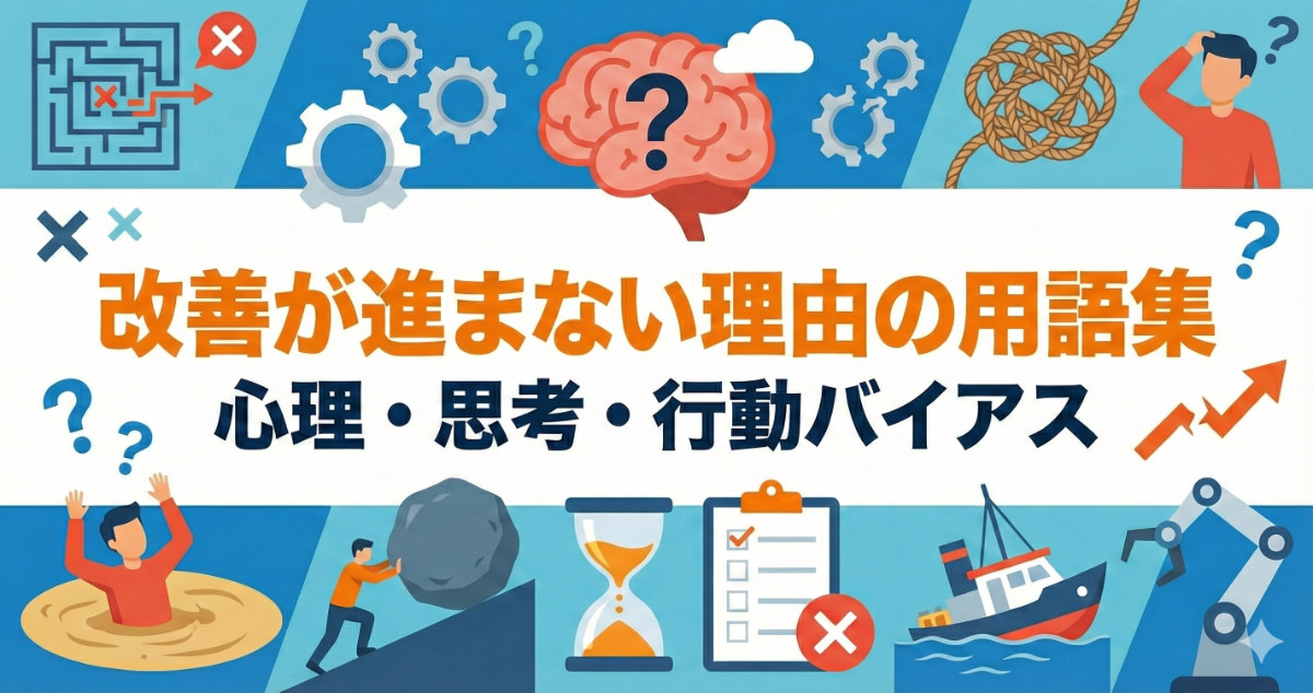 改善が進まない理由 用語集