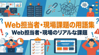 Web担当者・現場課題 用語集