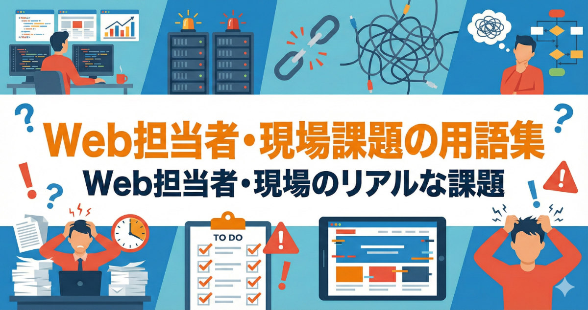 Web担当者・現場課題 用語集