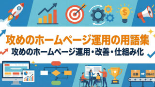 攻めのホームページ運用 用語集