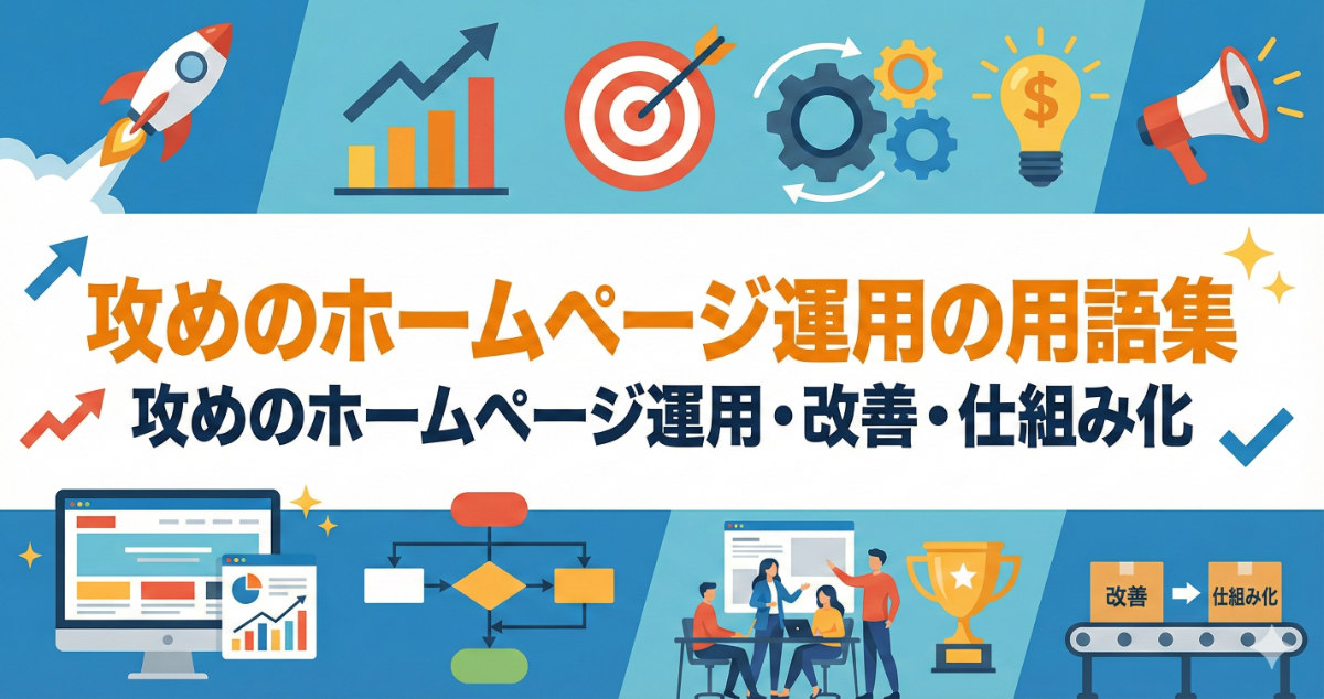 攻めのホームページ運用 用語集