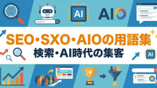 SEO・SXO・AIO 用語集