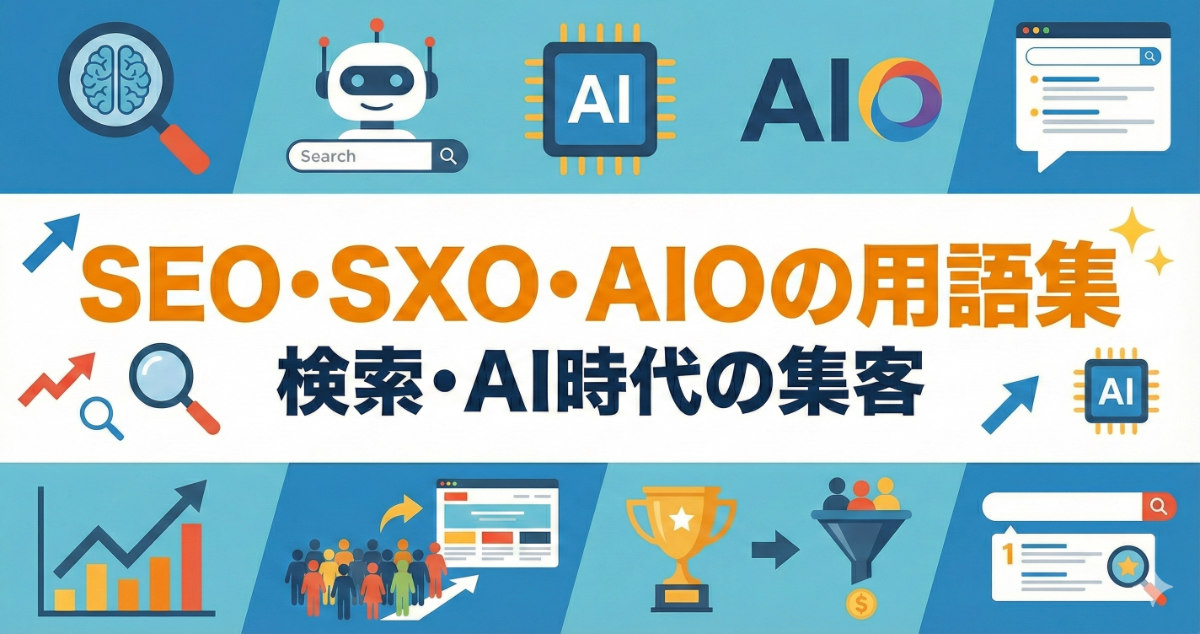 SEO・SXO・AIO 用語集