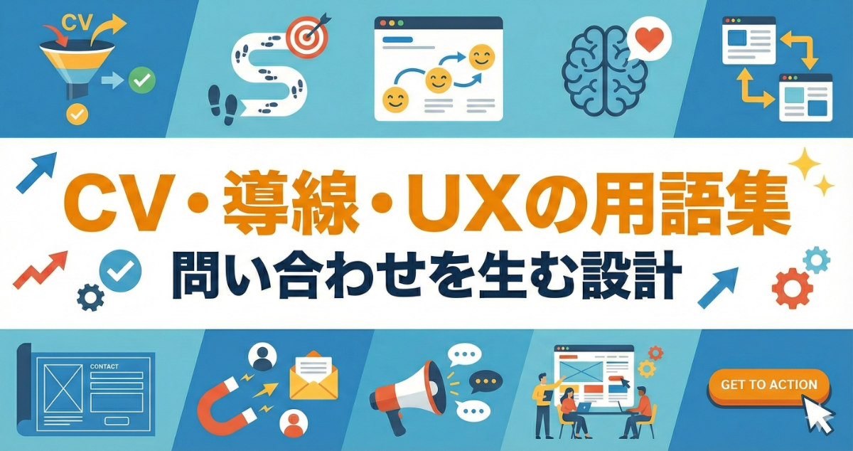 CV・導線・UX 用語集