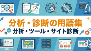 分析・診断 用語集
