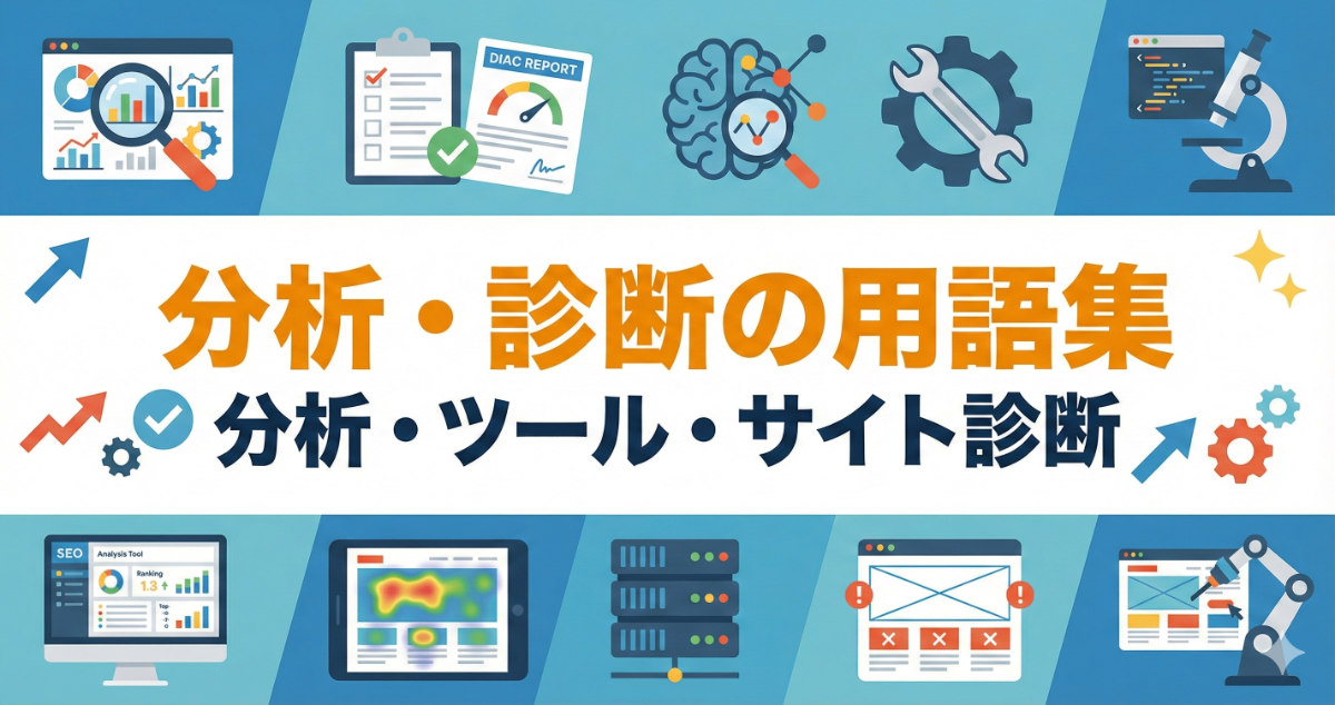 分析・診断 用語集