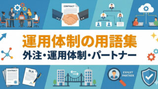 外注・運用体制・パートナー 用語集