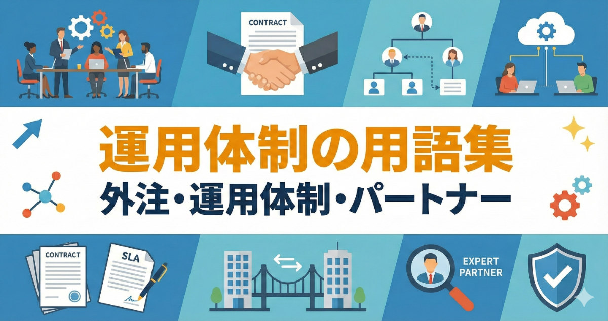 外注・運用体制・パートナー 用語集
