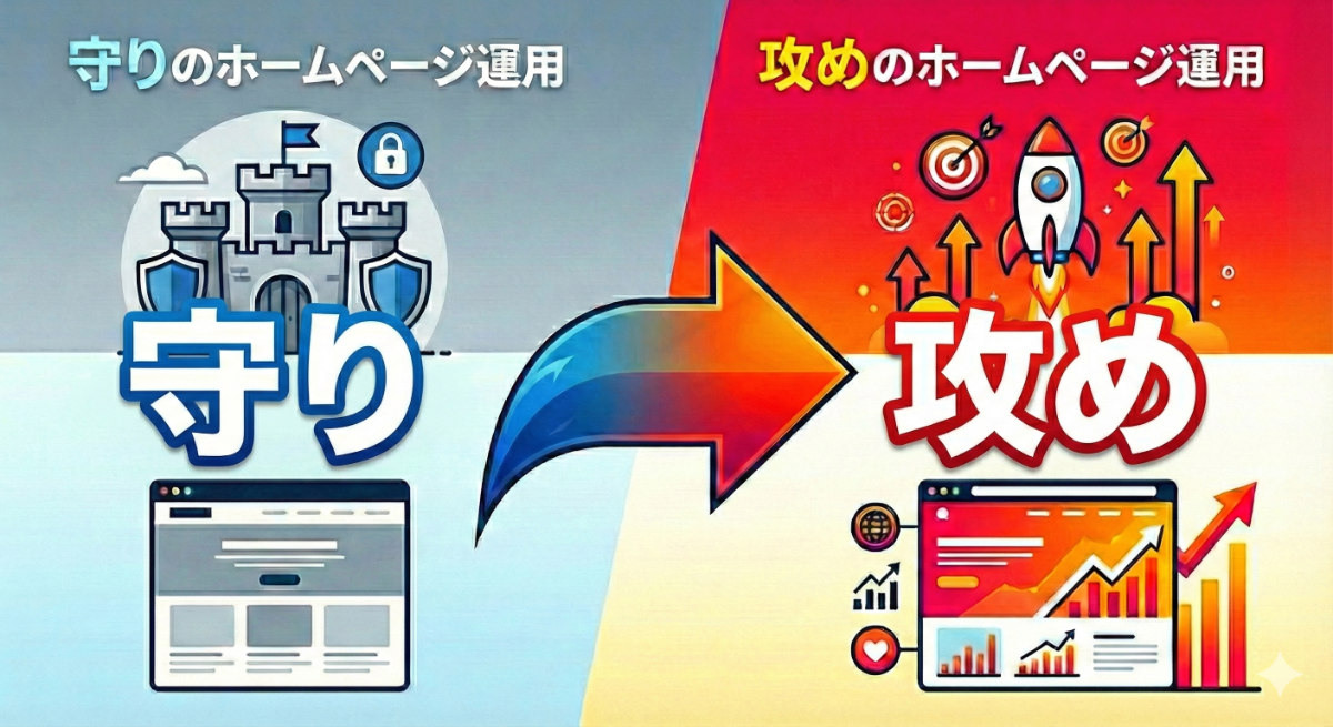 攻めのホームページ運用記事