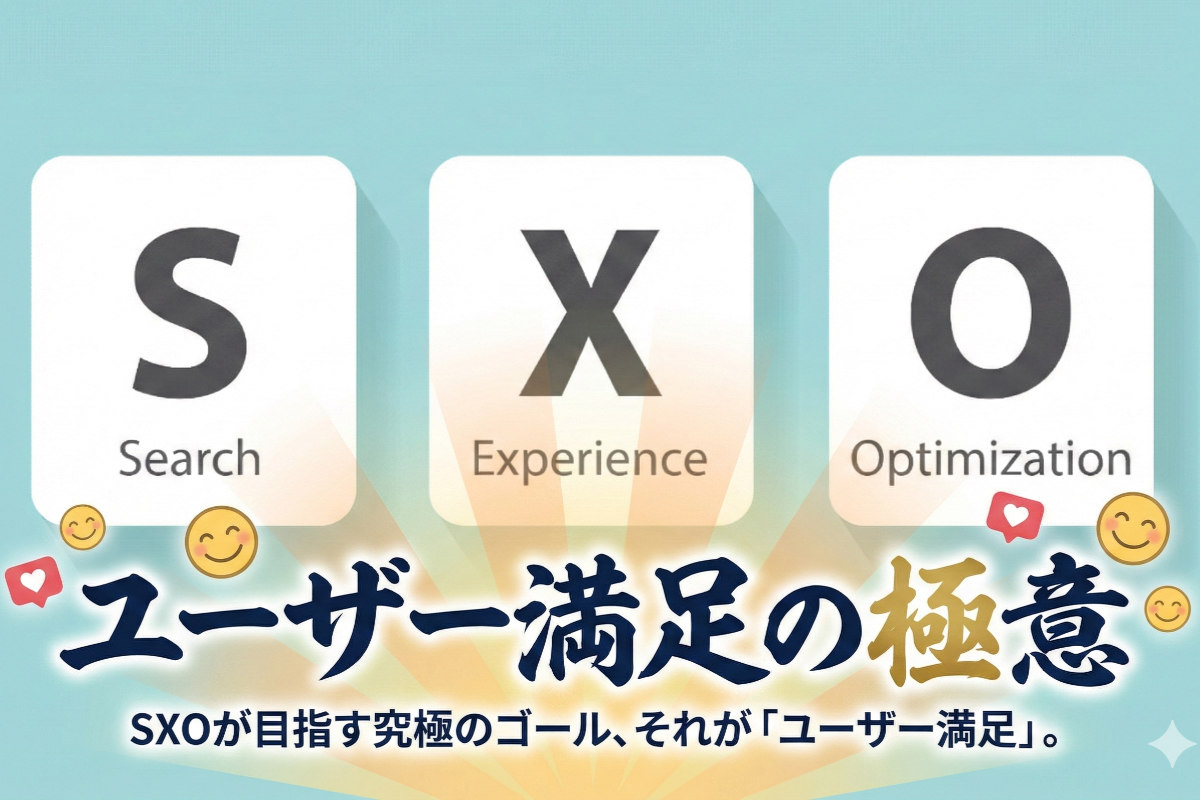 SXO：2026年のSEOの極意