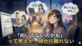 「向いてないのかも」って考えが、頭から離れない