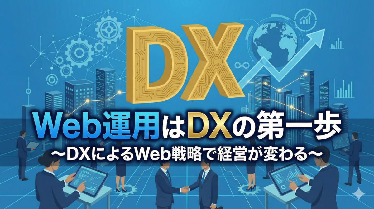 Web運用はDXの第一歩