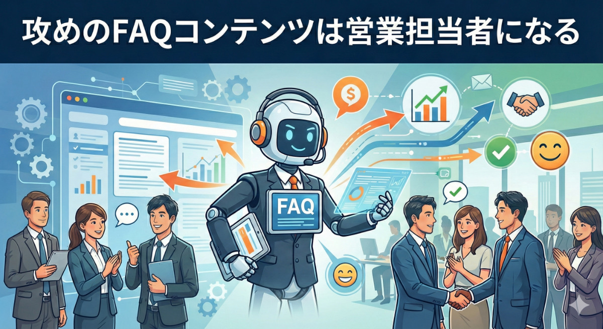 攻めのFAQコンテンツは営業担当者になる