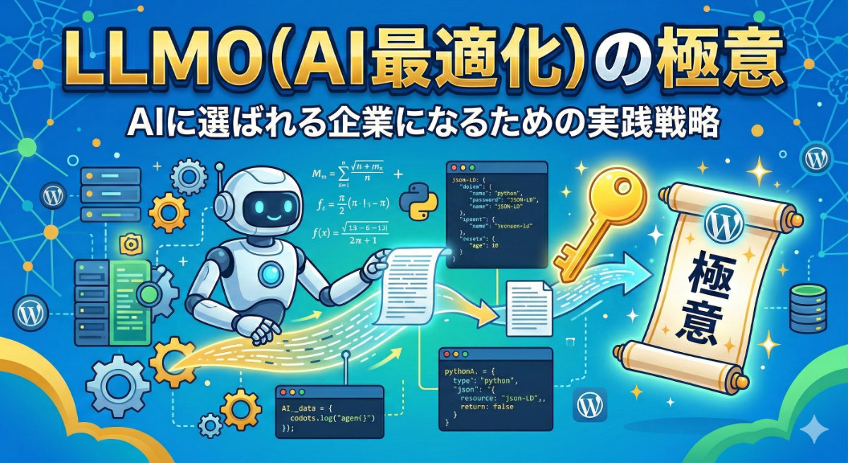 LLMO（AI最適化）の極意
