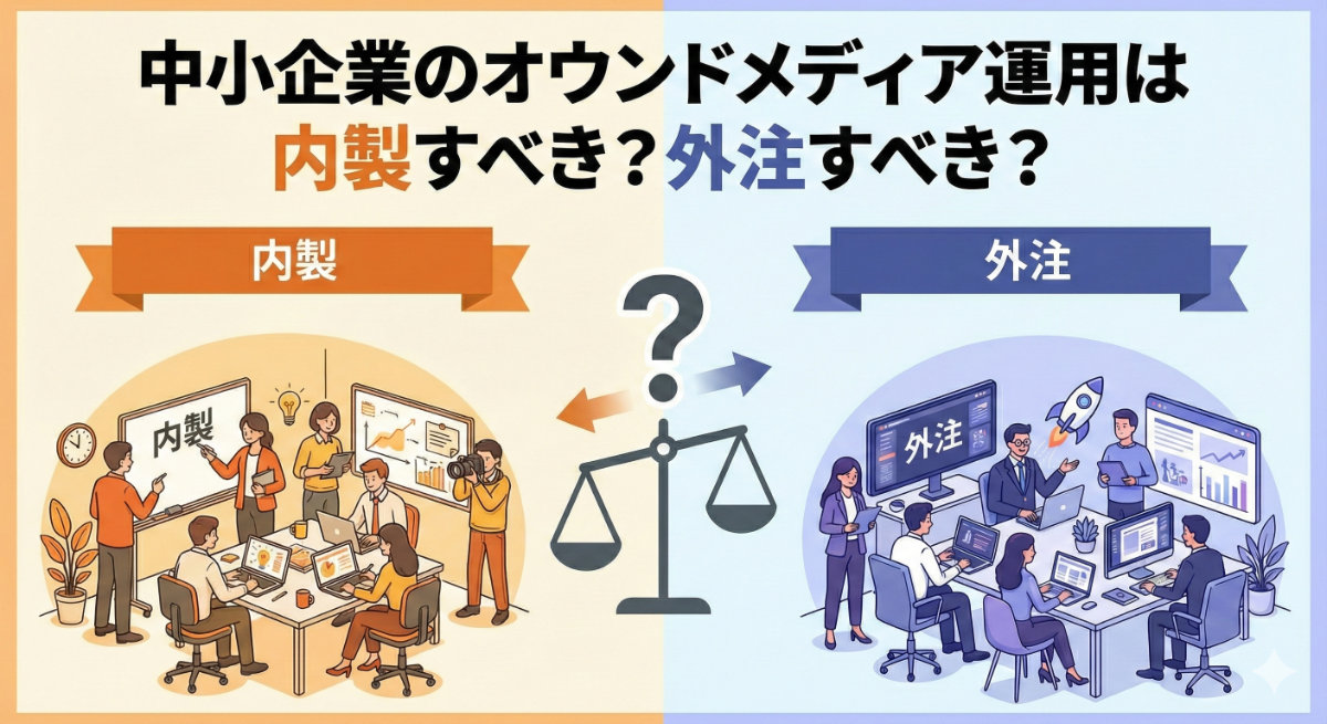 中小企業のオウンドメディア運用は内製すべき？外注すべき？