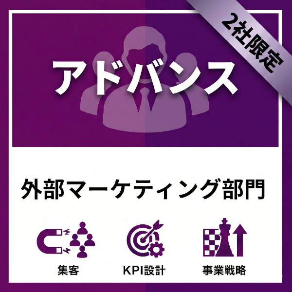 アドバンスプラン - 外部マーケティング部門