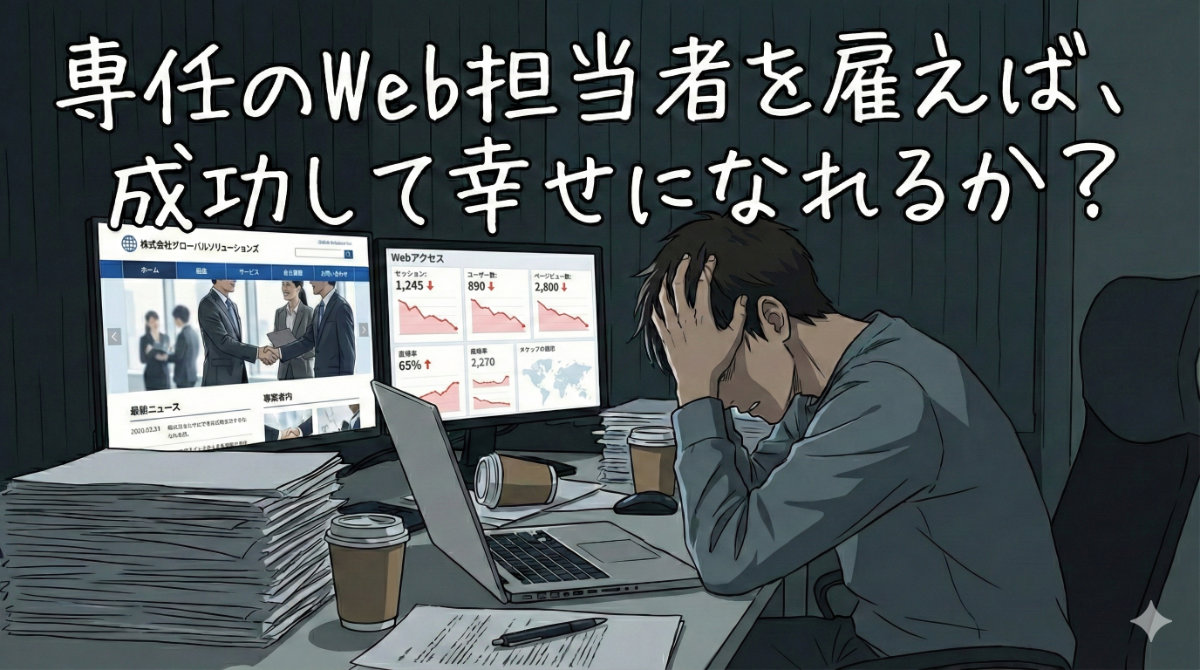 専任のWeb担当者を雇えば、幸せになれるか？
